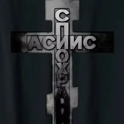 "Srpski pravoslavni krst na majici"